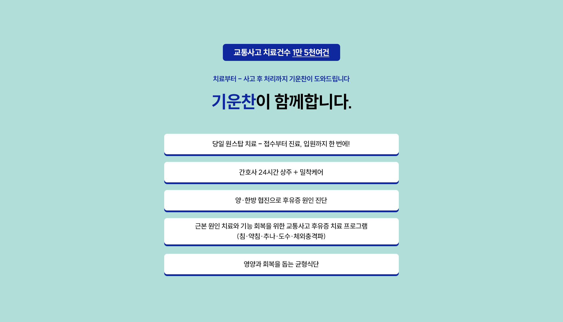 교통사고 치료센터01