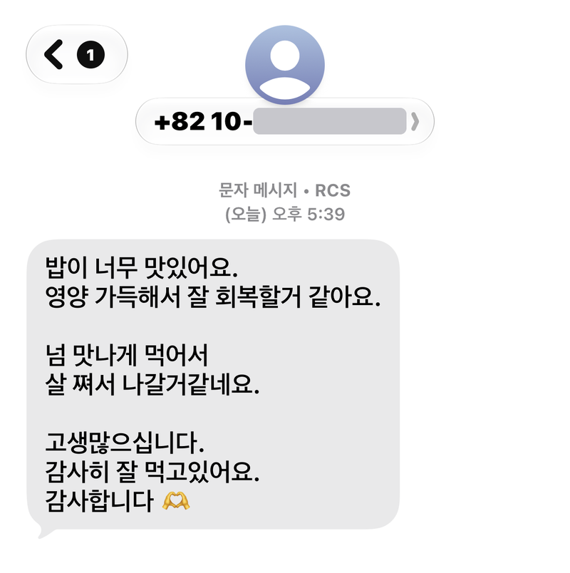 입원 환자분이 기운찬한방병원에 보내주신 식사 감사 문자 화면. 전화번호는 가렸습니다.